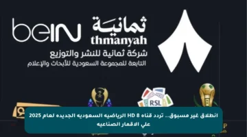 انطلاق غير مسبوق.. تردد قناة 8 HD الرياضية السعودية الجديدة لعام 2025 على الأقمار الصناعية